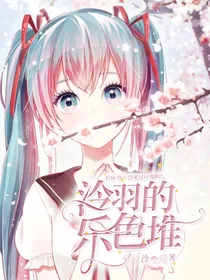 泠羽的乐色堆