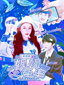 宋亚轩：姐姐太草率
