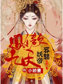 凤傲九天：邪魅妖帝的小娇妻
