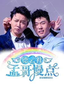 德云社：孟哥慢点……