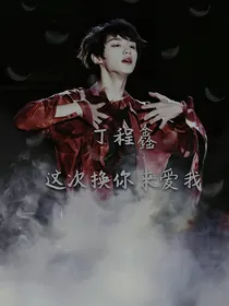 丁程鑫：这次换我来爱你
