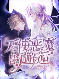 天使与恶魔的邂逅