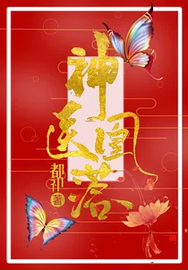 神医凰落