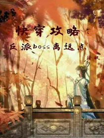 快穿攻略：反派boss离远点
