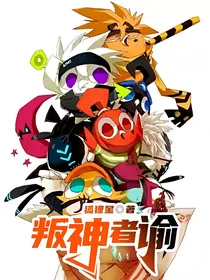 叛神者谕
