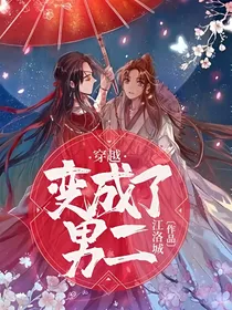 穿越变成了男二