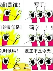 杠精姐妹们的日常
