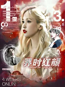 BTS：界时红颜