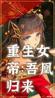 重生女帝：吾凰归来