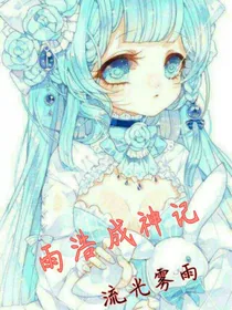 雨浩成神记