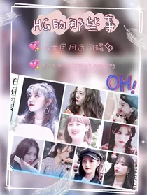 HG的那些事：衍生节目