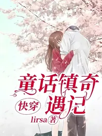 快穿：童话镇奇遇记