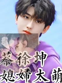 蔡徐坤：媳妇太萌