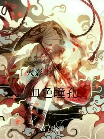 火影之血色瞳孔