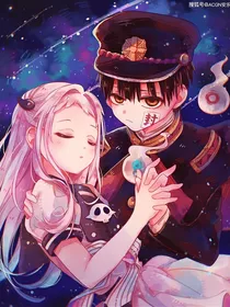 穿越：地缚少年花子君