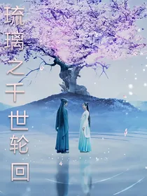 琉璃之千世轮回