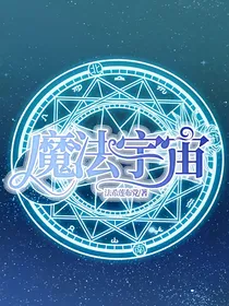 魔法宇宙