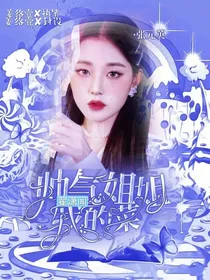 翟潇闻：帅气姐姐我的菜