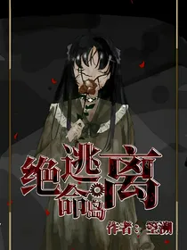 逃离绝命岛