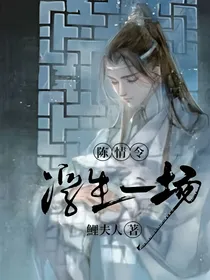 陈情令：浮生一场