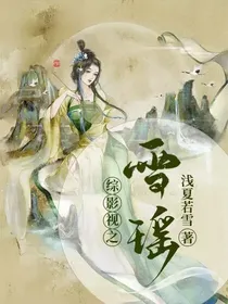综影视之雪瑶