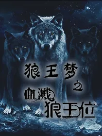 狼王梦之血溅狼王位