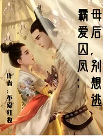霸爱囚凤：母后，别想逃