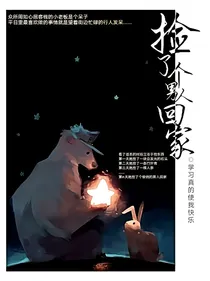 捡了个男人回家