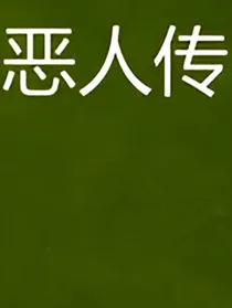 恶人传之砾城风云