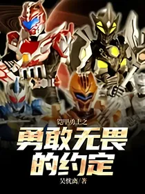 铠甲勇士之勇敢无畏的约定