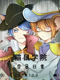 猫鼠学院：学员日常——d614