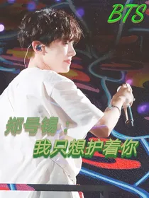 BTS郑号锡：我只想护着你
