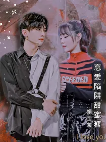 恋爱陷阱甜蜜糖