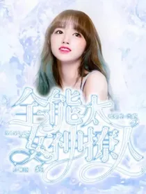 全能女神太撩人