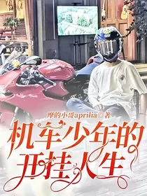 机车少年的开挂人生