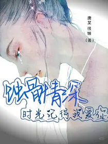 蚀骨情深：时光记得我爱你