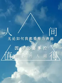 人间值得——逐光而往，拾光而归