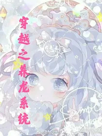 穿越之养龙系统