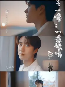 王一博：一诺倾情