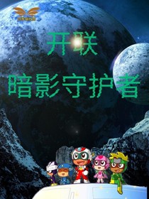 开联：暗影守护者——d702