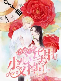 团宠宝贝，小心马甲又掉了