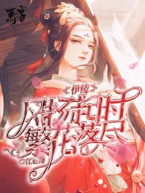 伊绫：风扬起时繁花落尽