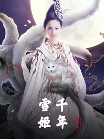 千年雪姬