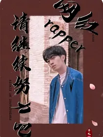说唱新世代：网红rapper请继续努力吧！