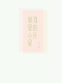 银河里的小行星