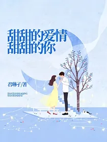 甜甜的爱情甜甜的你