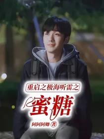 重启之极海听雷之蜜糖