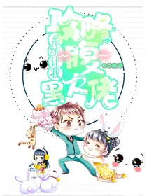 系统让我攻略腹黑大佬-d216
