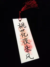 桃花夜来风