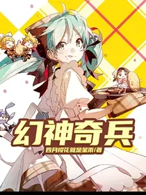 幻神奇兵